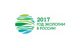 2017 год - год Экологии в России