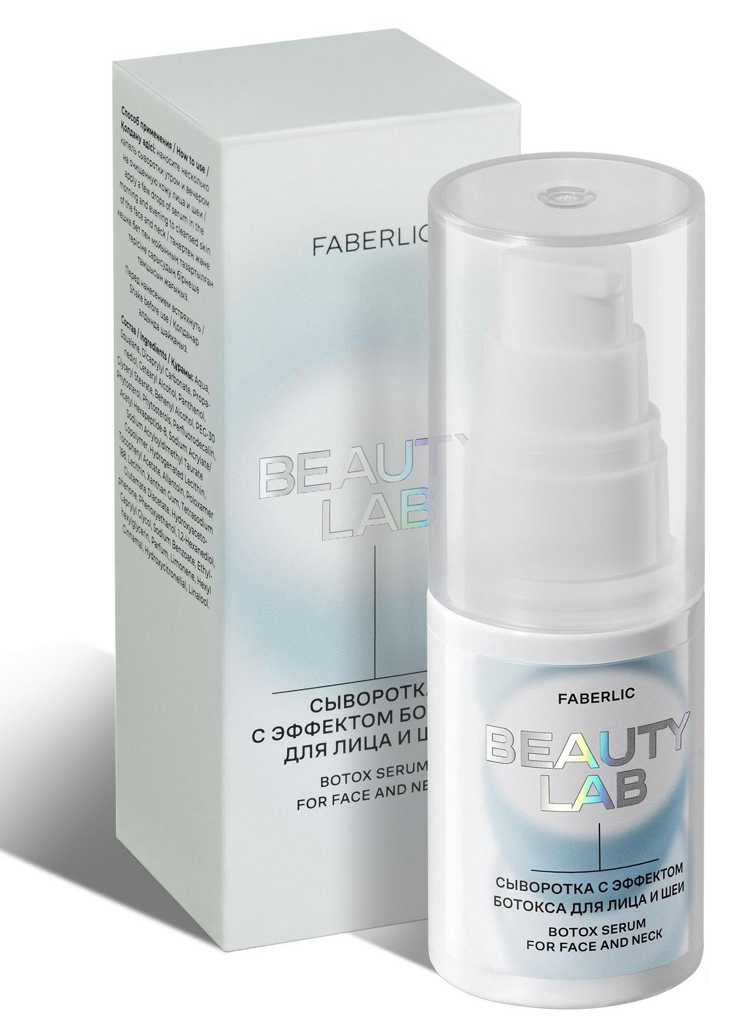 Сыворотка с эффектом ботокса для лица и шеи Beauty Lab