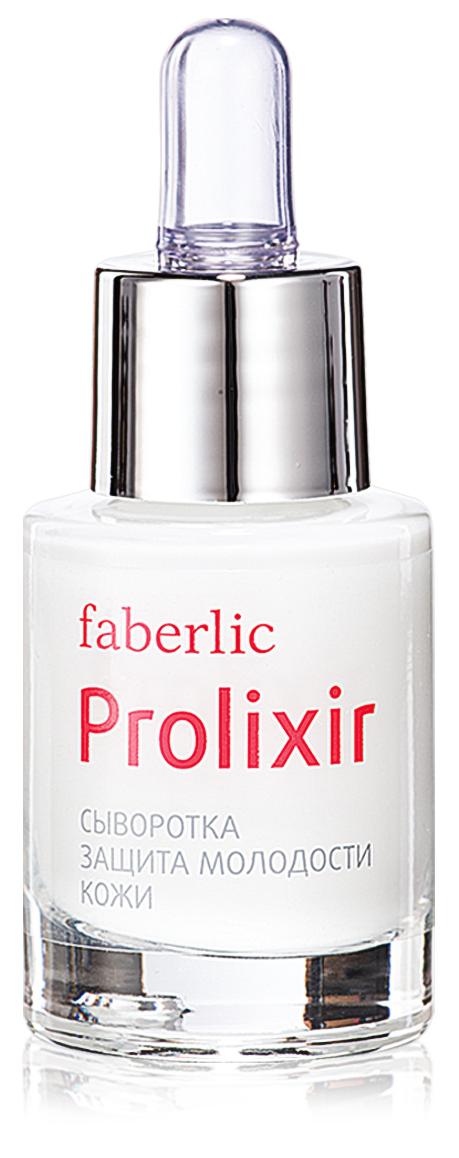 Сыворотка Фаберлик. Prolixir Faberlic. Фаберлик сыворотка для лица. Сыворотка Фаберлик отзывы.