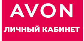AVON — Личный Кабинет Эйвон, Вход для представителей | РЕГИСТРАЦИЯ