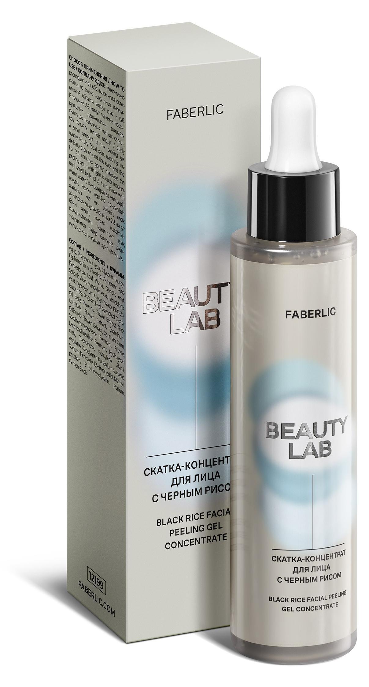 Скатка-концентрат для лица с черным рисом Beauty Lab