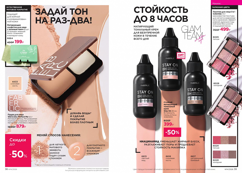 Каталог 14 FABERLIC (28 Сентября - 11 Октября 2026)