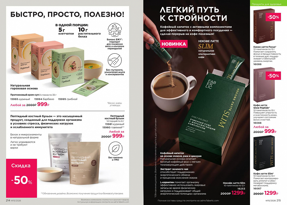 Новый актуальный Каталог 15 FABERLIC (12 Октября - 01 Ноября 2026)