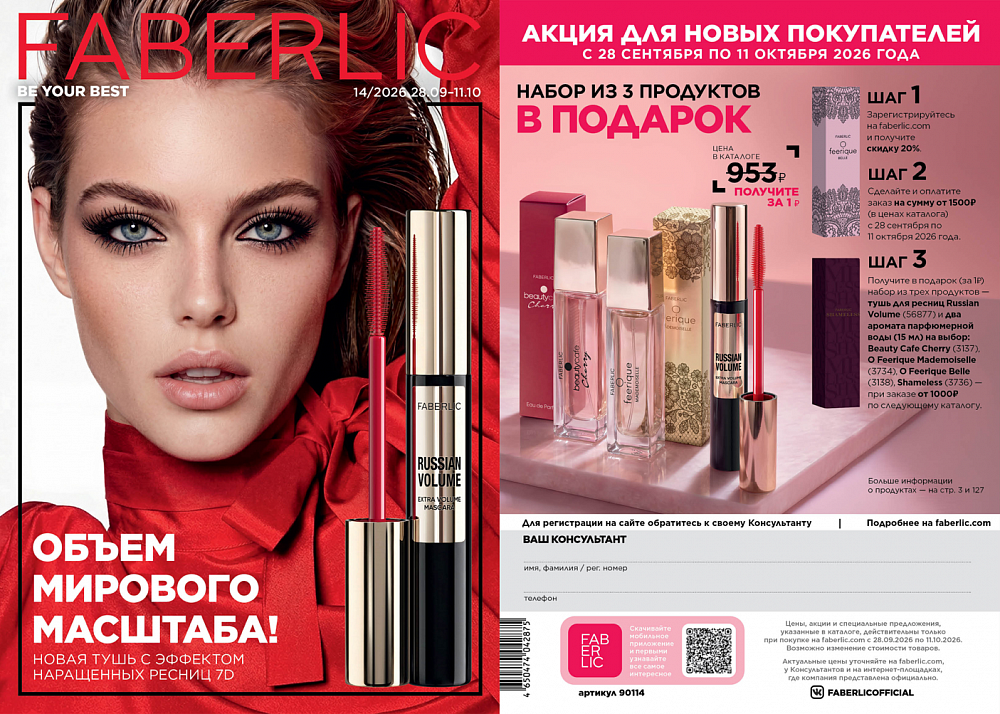 Каталог 14 FABERLIC (28 Сентября - 11 Октября 2026)