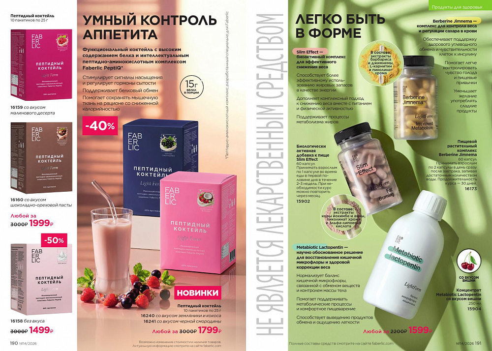 Каталог 14 FABERLIC (28 Сентября - 11 Октября 2026)