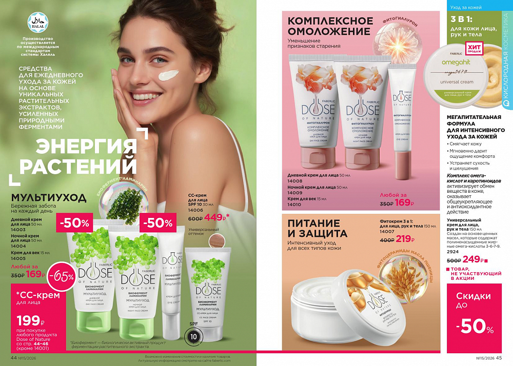 Новый актуальный Каталог 15 FABERLIC (12 Октября - 01 Ноября 2026)