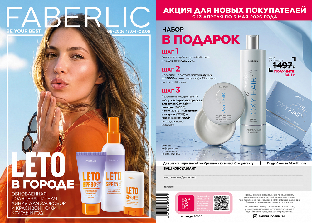 Каталог 06 FABERLIC (13 Апреля - 03 Мая 2026)
