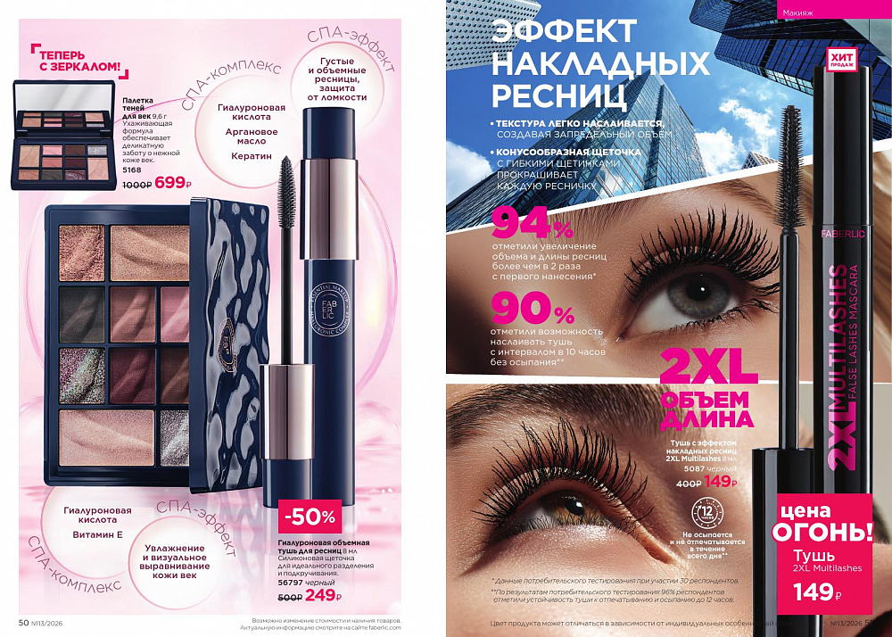 Каталог 13 FABERLIC (07 Сентября - 27 Сентября 2026)
