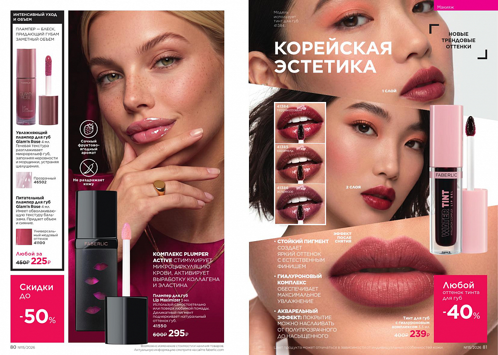 Новый актуальный Каталог 15 FABERLIC (12 Октября - 01 Ноября 2026)