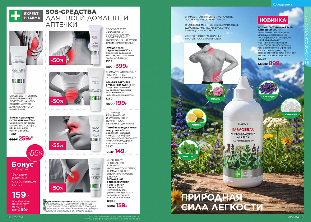 Новый актуальный Каталог 15 FABERLIC (12 Октября - 01 Ноября 2026)