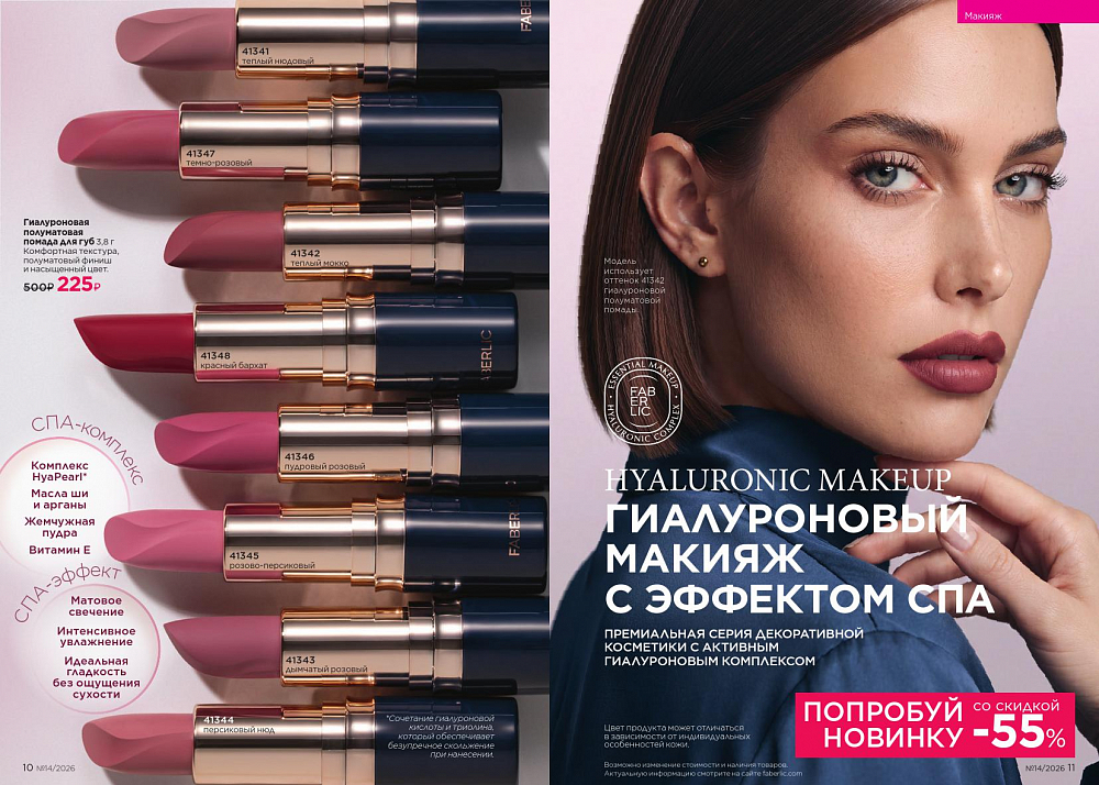 Каталог 14 FABERLIC (28 Сентября - 11 Октября 2026)