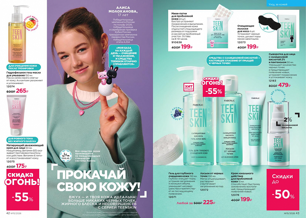 Новый актуальный Каталог 15 FABERLIC (12 Октября - 01 Ноября 2026)