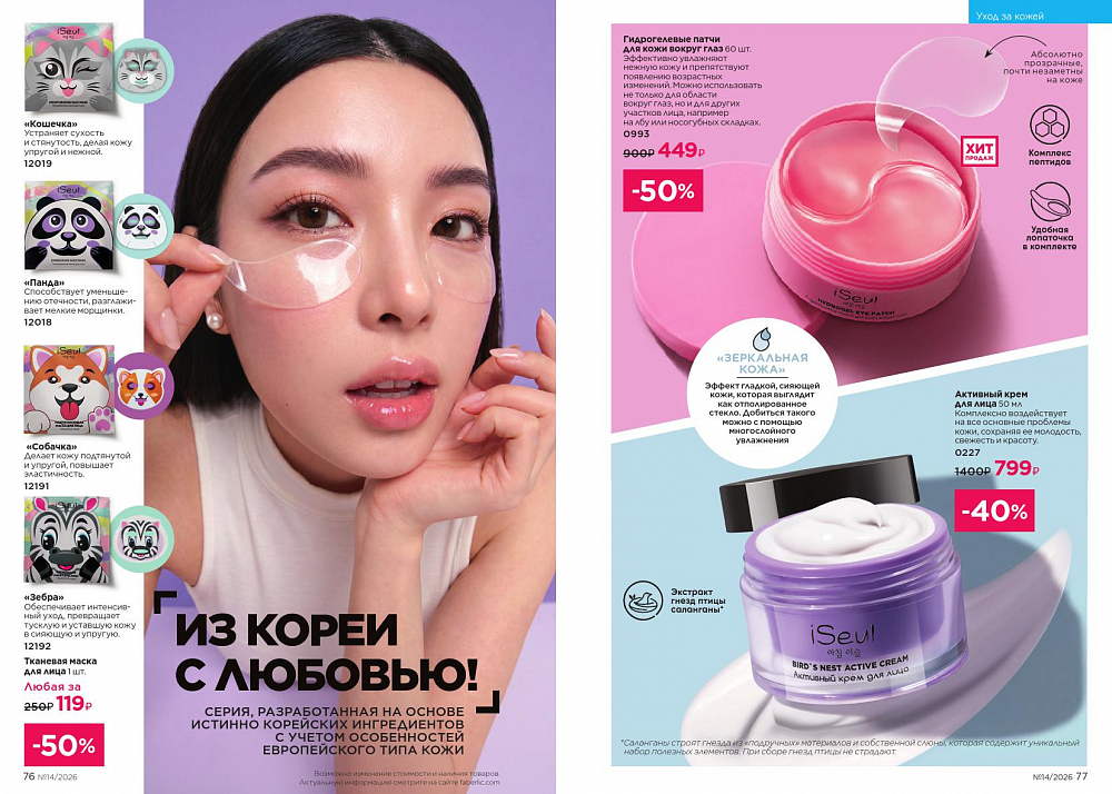 Каталог 14 FABERLIC (28 Сентября - 11 Октября 2026)