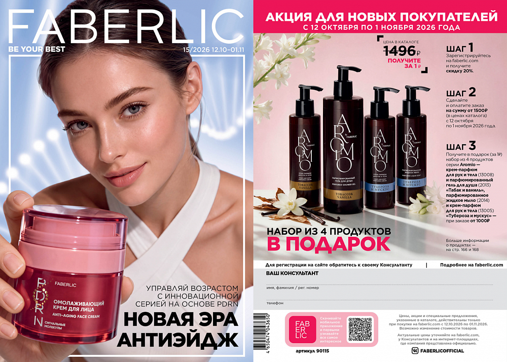 Новый актуальный Каталог 15 FABERLIC (12 Октября - 01 Ноября 2026)