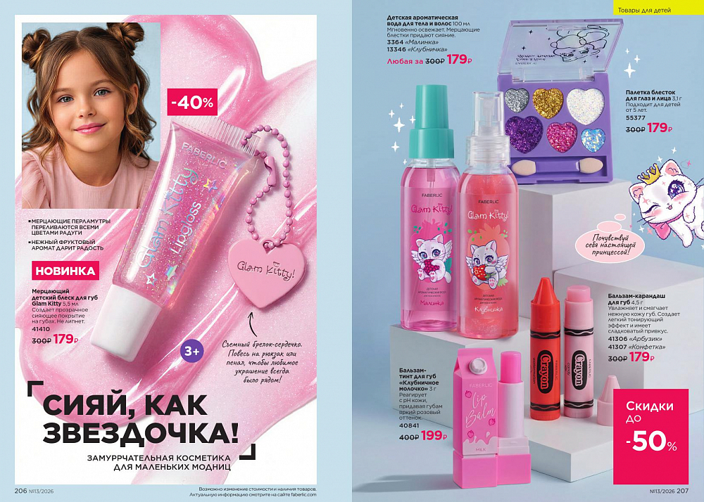 Каталог 13 FABERLIC (07 Сентября - 27 Сентября 2026)