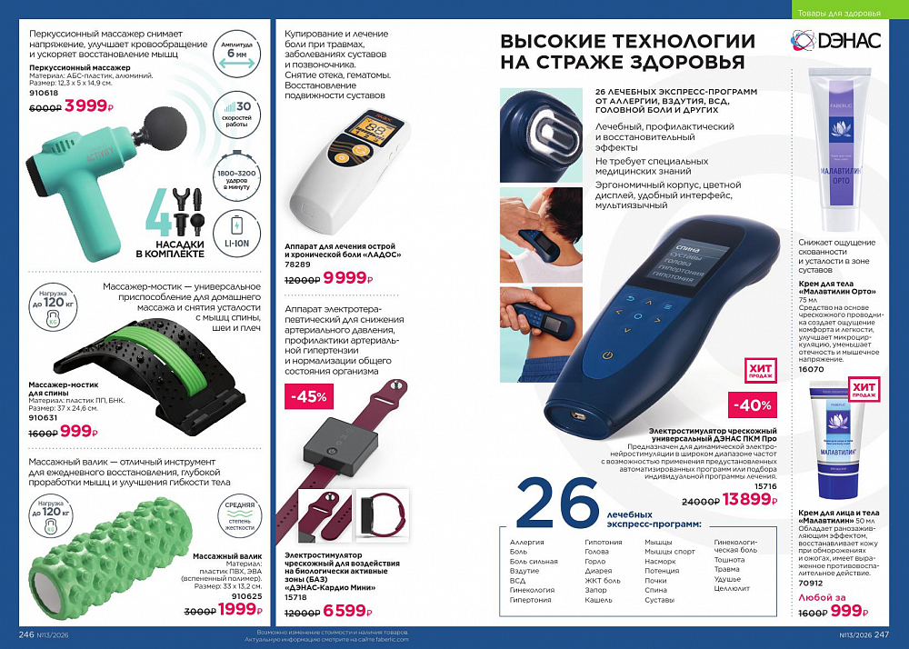 Каталог 13 FABERLIC (07 Сентября - 27 Сентября 2026)