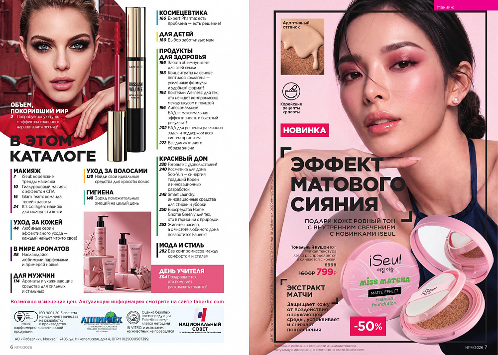Каталог 14 FABERLIC (28 Сентября - 11 Октября 2026)