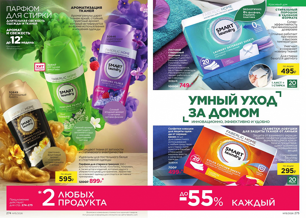 Новый актуальный Каталог 15 FABERLIC (12 Октября - 01 Ноября 2026)