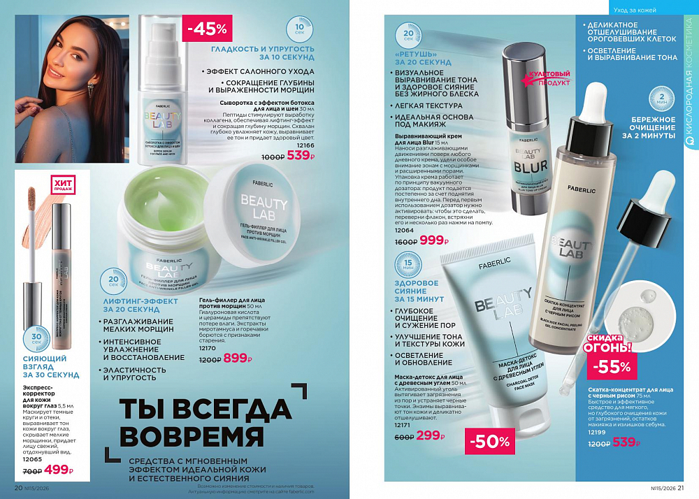 Новый актуальный Каталог 15 FABERLIC (12 Октября - 01 Ноября 2026)