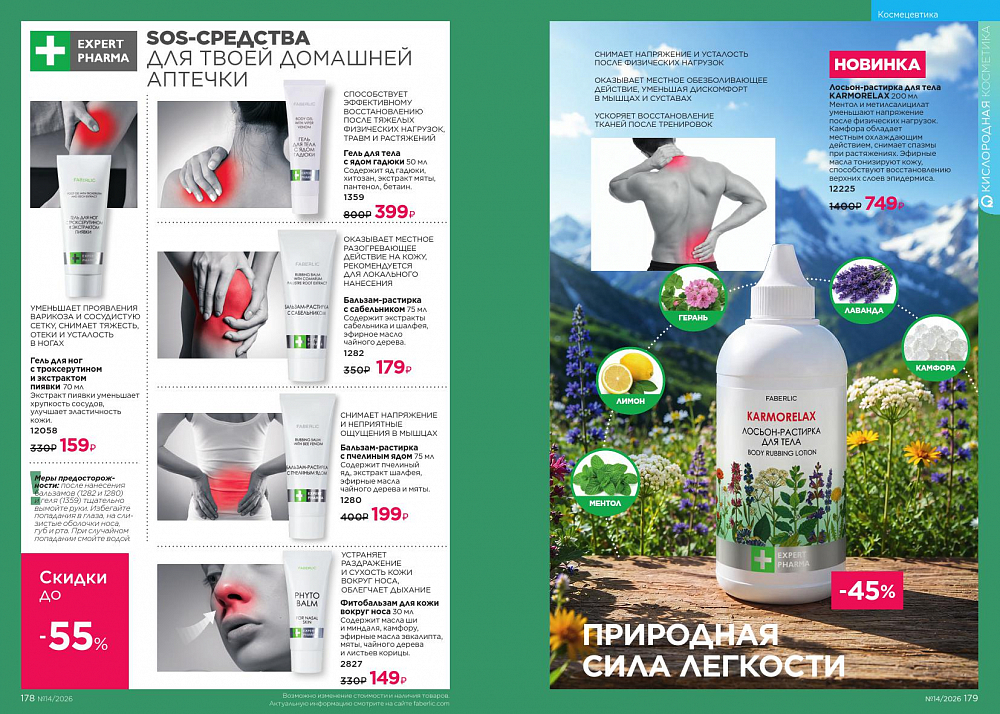 Каталог 14 FABERLIC (28 Сентября - 11 Октября 2026)