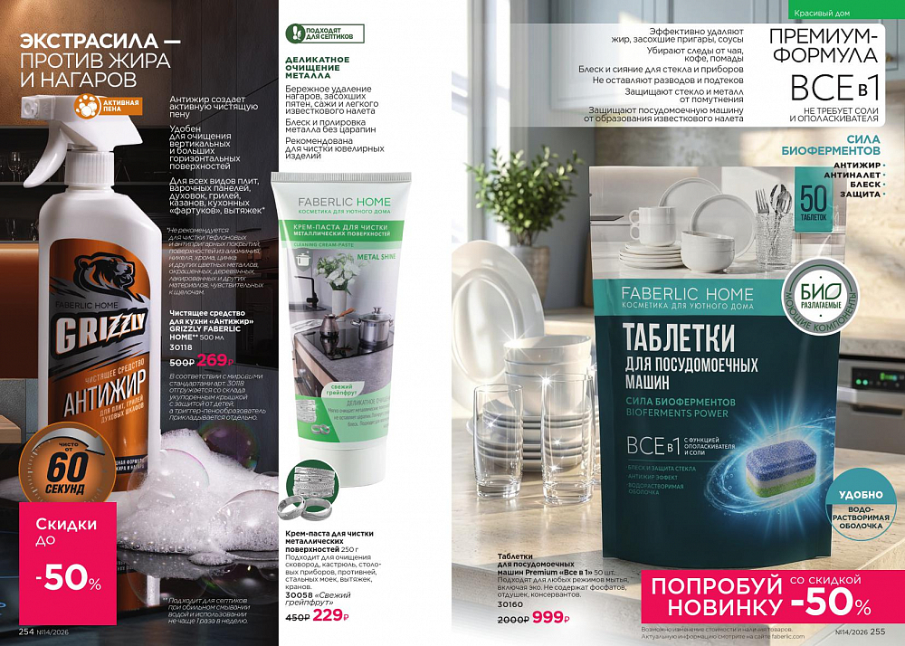 Каталог 14 FABERLIC (28 Сентября - 11 Октября 2026)