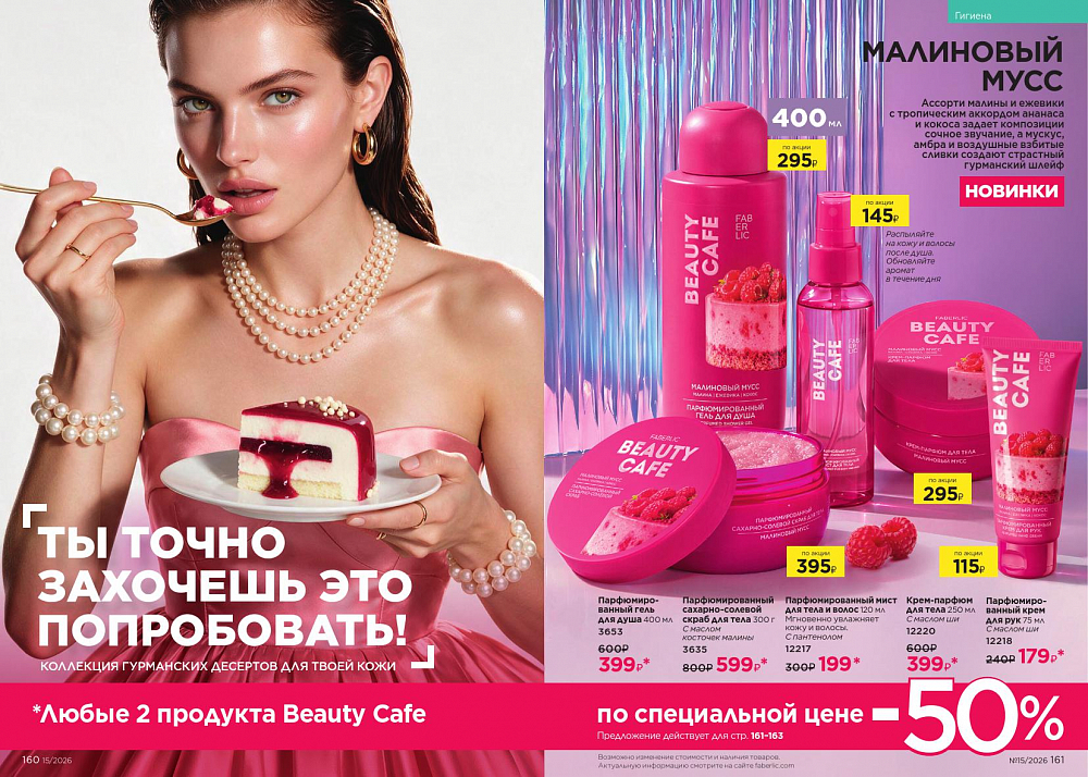 Новый актуальный Каталог 15 FABERLIC (12 Октября - 01 Ноября 2026)