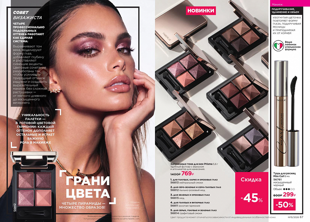 Новый актуальный Каталог 15 FABERLIC (12 Октября - 01 Ноября 2026)