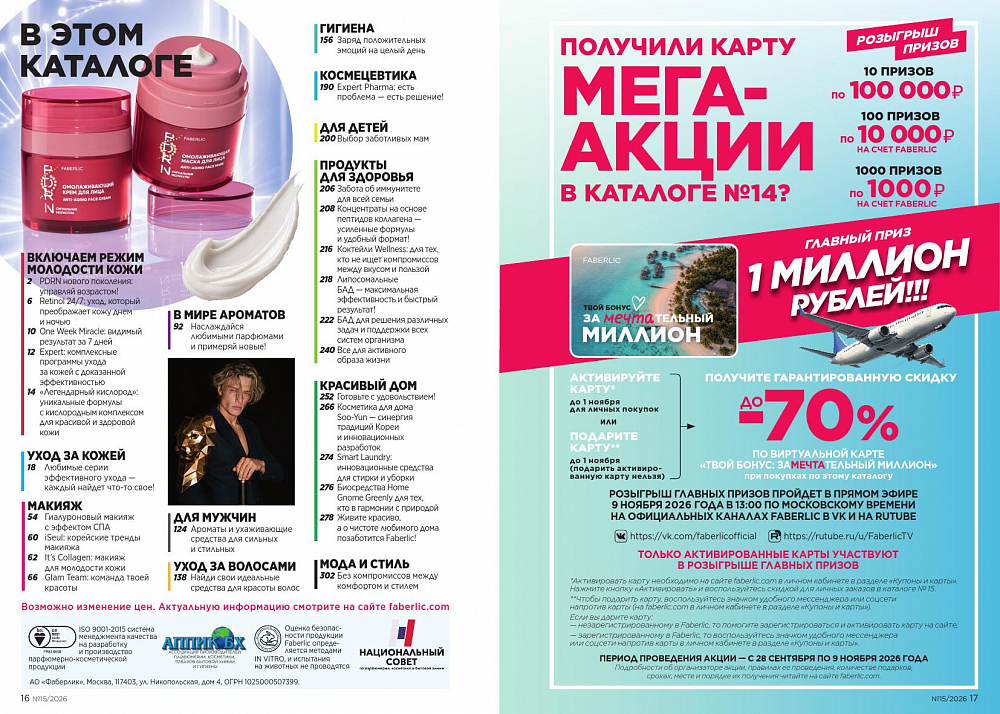 Новый актуальный Каталог 15 FABERLIC (12 Октября - 01 Ноября 2026)