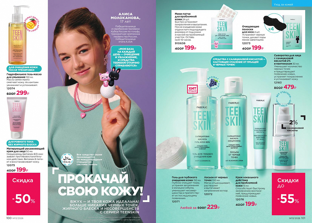 Каталог 13 FABERLIC (07 Сентября - 27 Сентября 2026)