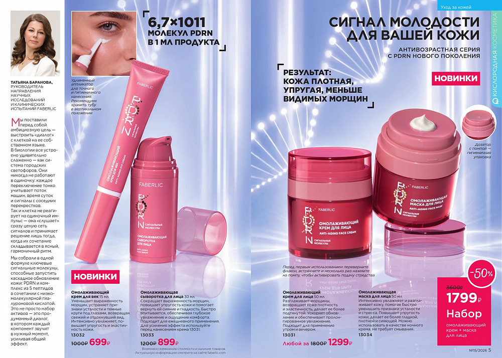 Новый актуальный Каталог 15 FABERLIC (12 Октября - 01 Ноября 2026)