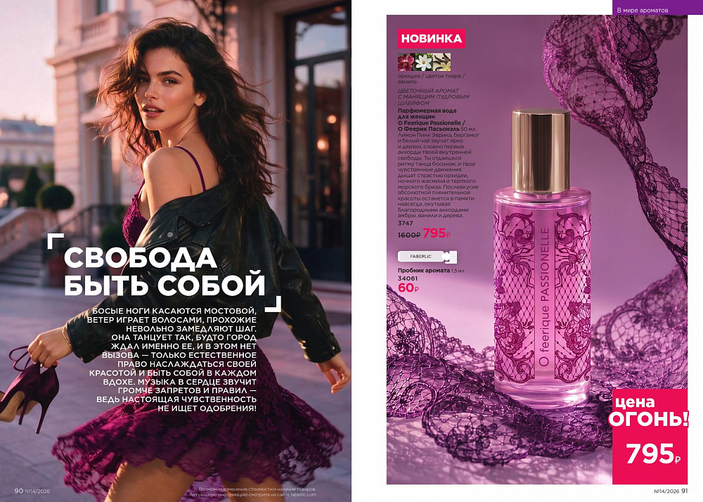 Каталог 14 FABERLIC (28 Сентября - 11 Октября 2026)
