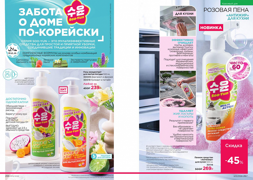 Новый актуальный Каталог 15 FABERLIC (12 Октября - 01 Ноября 2026)