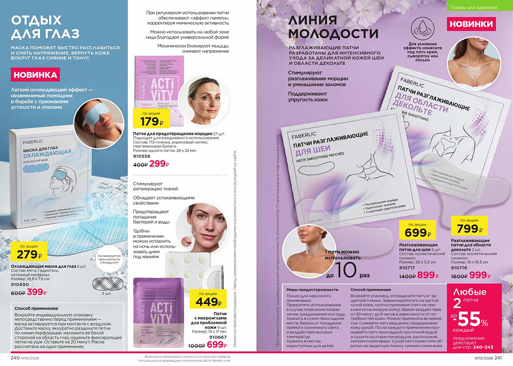 Новый актуальный Каталог 15 FABERLIC (12 Октября - 01 Ноября 2026)