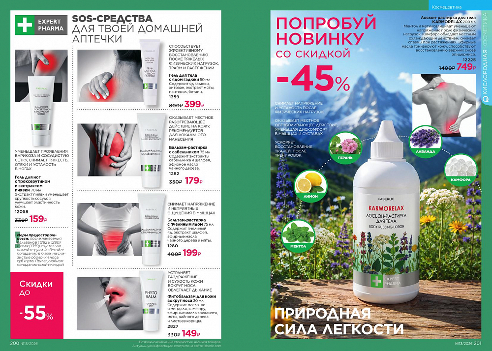 Каталог 13 FABERLIC (07 Сентября - 27 Сентября 2026)
