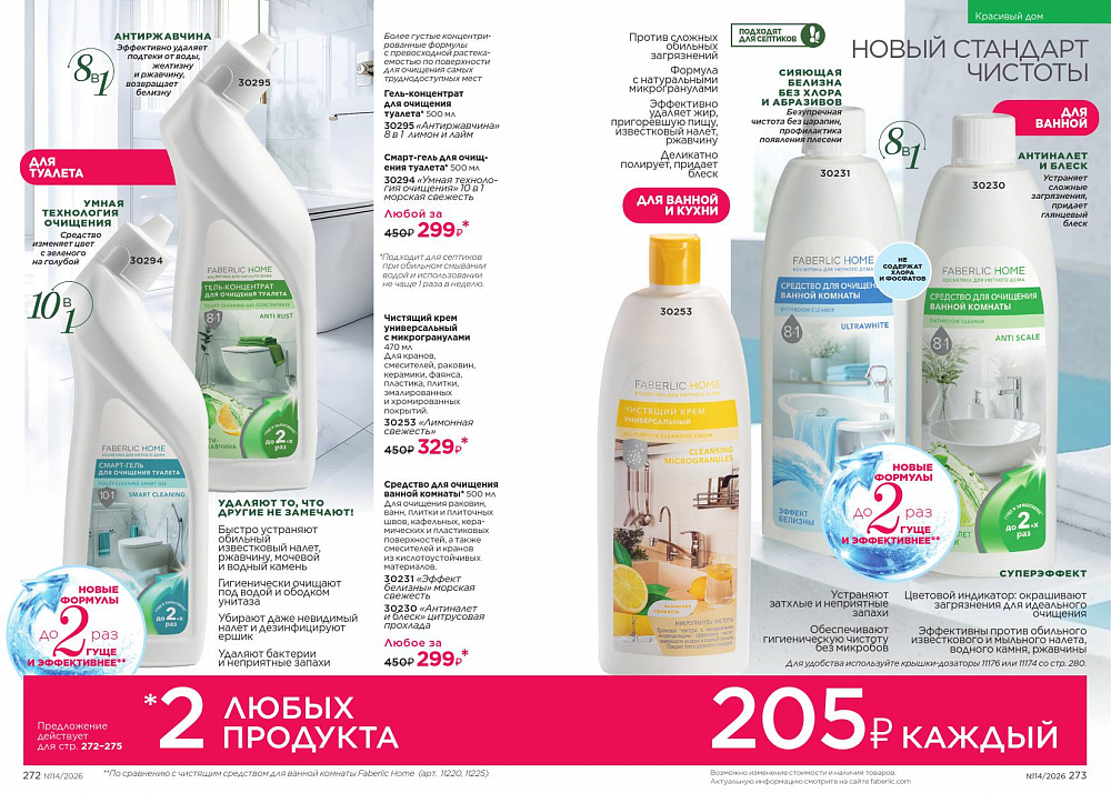 Каталог 14 FABERLIC (28 Сентября - 11 Октября 2026)