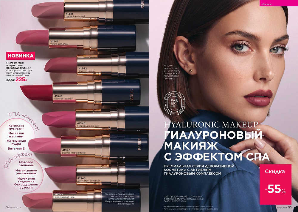 Новый актуальный Каталог 15 FABERLIC (12 Октября - 01 Ноября 2026)
