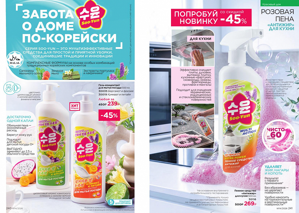 Каталог 14 FABERLIC (28 Сентября - 11 Октября 2026)