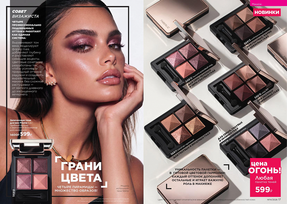 Каталог 14 FABERLIC (28 Сентября - 11 Октября 2026)