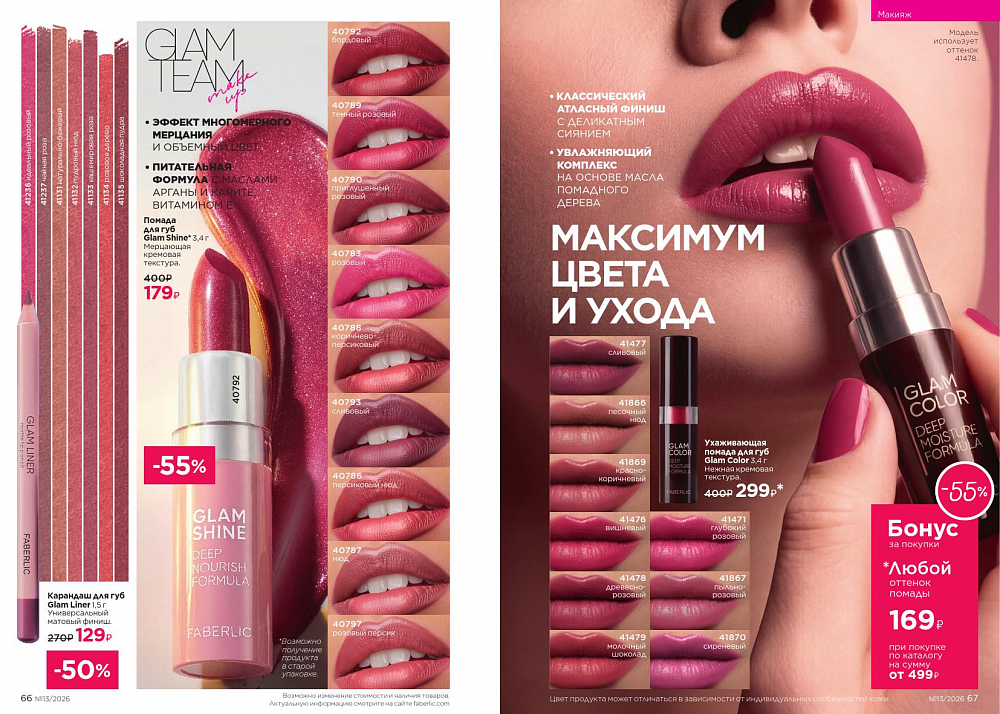 Каталог 13 FABERLIC (07 Сентября - 27 Сентября 2026)