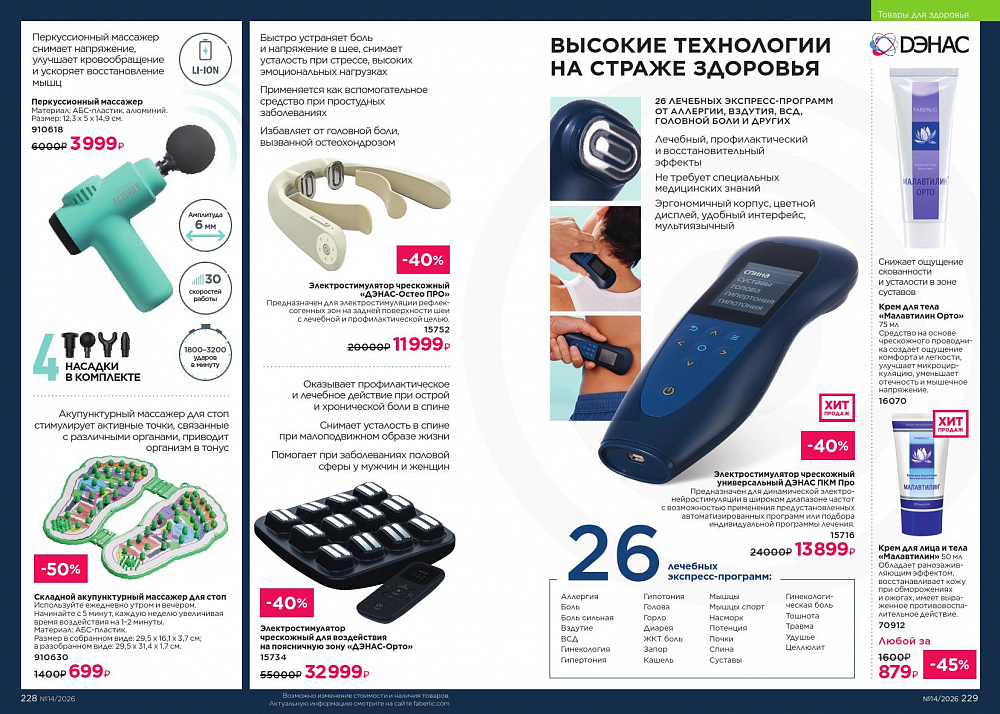 Каталог 14 FABERLIC (28 Сентября - 11 Октября 2026)