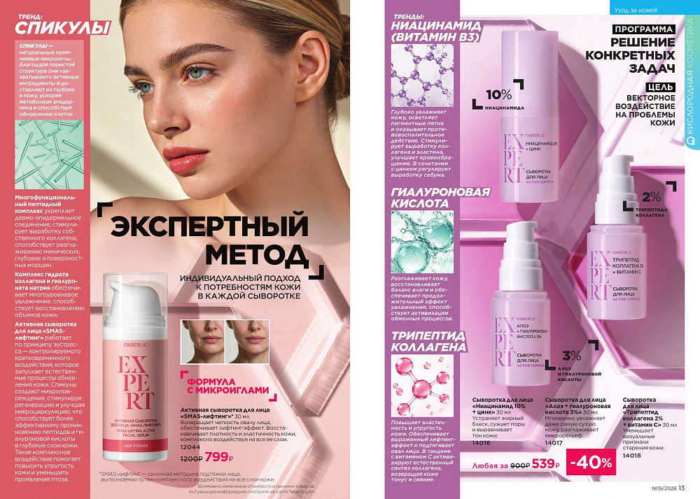 Новый актуальный Каталог 15 FABERLIC (12 Октября - 01 Ноября 2026)