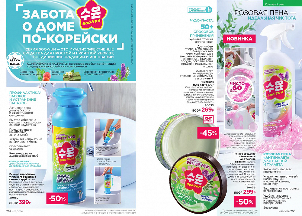 Каталог 13 FABERLIC (07 Сентября - 27 Сентября 2026)