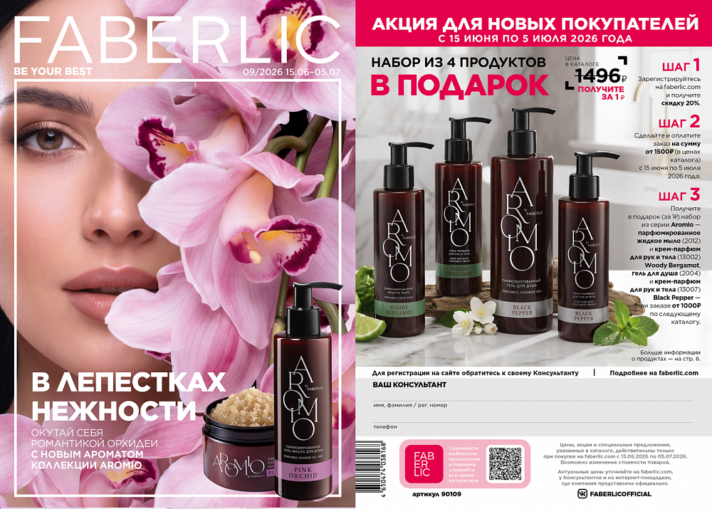 Каталог 09 FABERLIC (15 Июня - 05 Июля 2026)