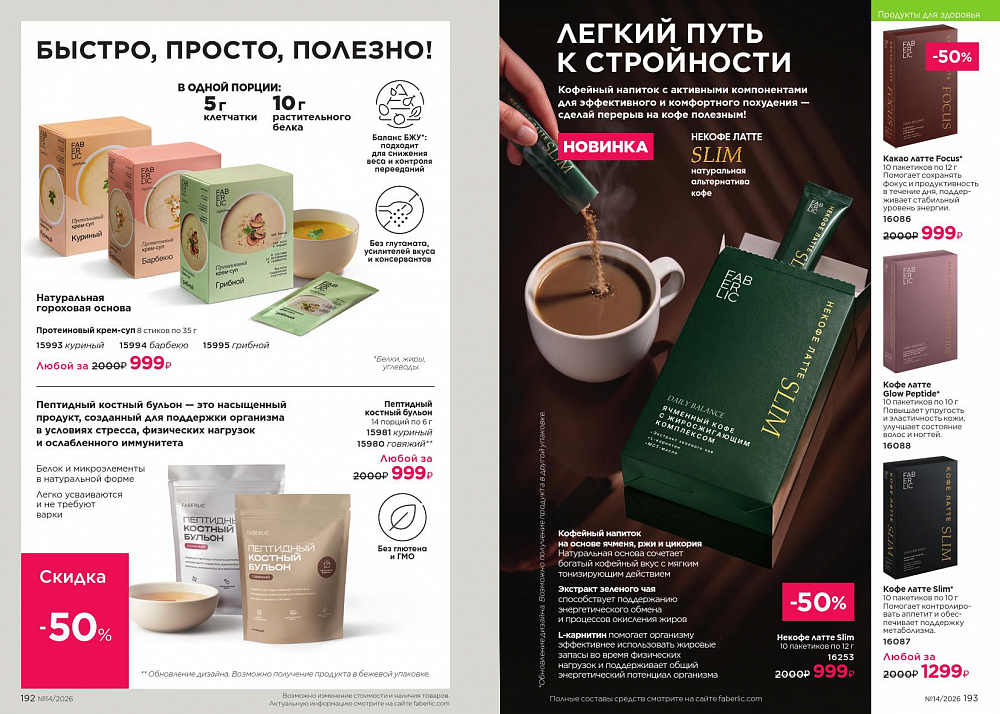 Каталог 14 FABERLIC (28 Сентября - 11 Октября 2026)
