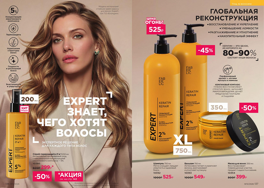Каталог 14 FABERLIC (28 Сентября - 11 Октября 2026)