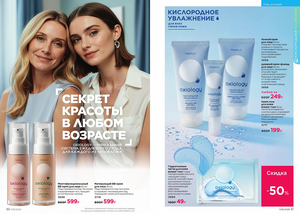 Новый актуальный Каталог 15 FABERLIC (12 Октября - 01 Ноября 2026)