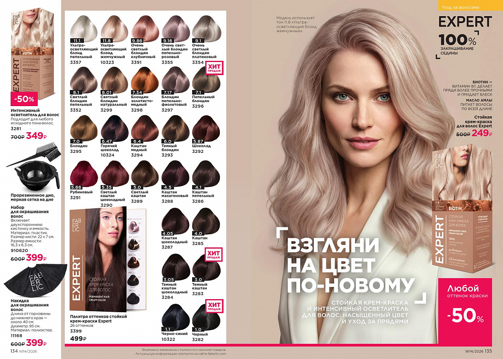 Каталог 14 FABERLIC (28 Сентября - 11 Октября 2026)