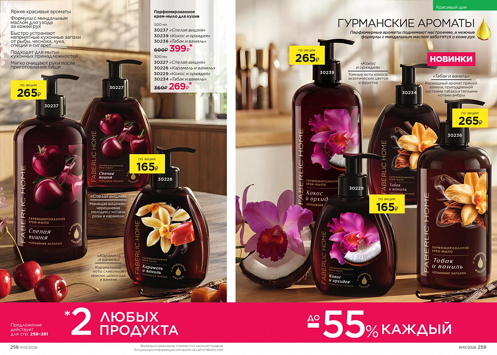 Каталог 13 FABERLIC (07 Сентября - 27 Сентября 2026)