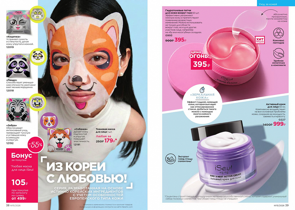 Новый актуальный Каталог 15 FABERLIC (12 Октября - 01 Ноября 2026)