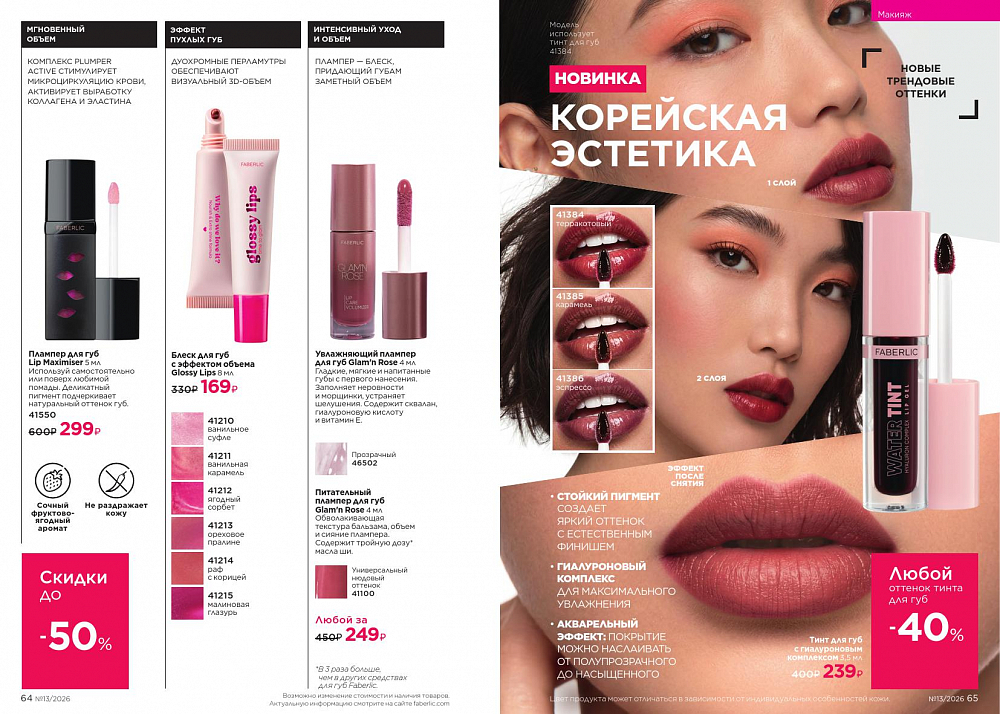 Каталог 13 FABERLIC (07 Сентября - 27 Сентября 2026)